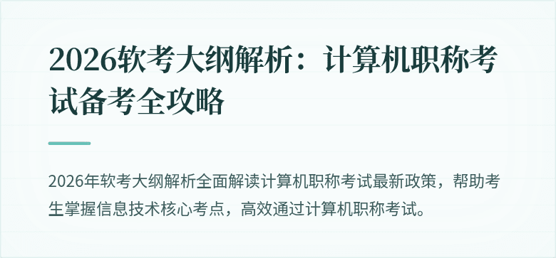 2026软考大纲解析：计算机职称考试备考全攻略