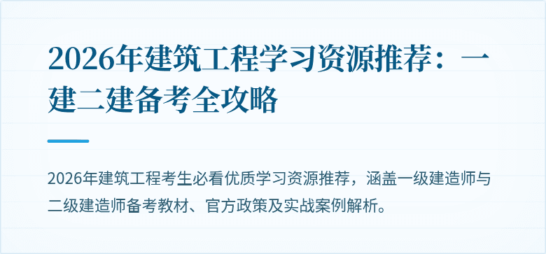 2026年建筑工程学习资源推荐:一建二建备考全攻略