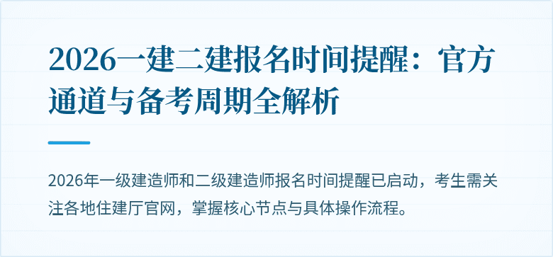 2026一建二建报名时间提醒：官方通道与备考周期全解析