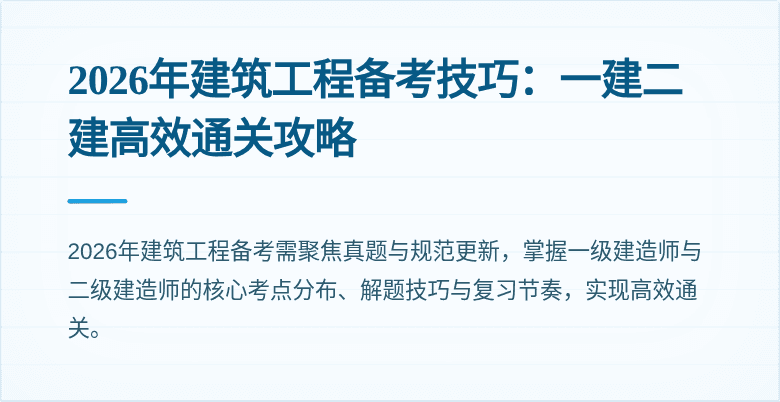 2026年建筑工程备考技巧:一建二建高效通关攻略