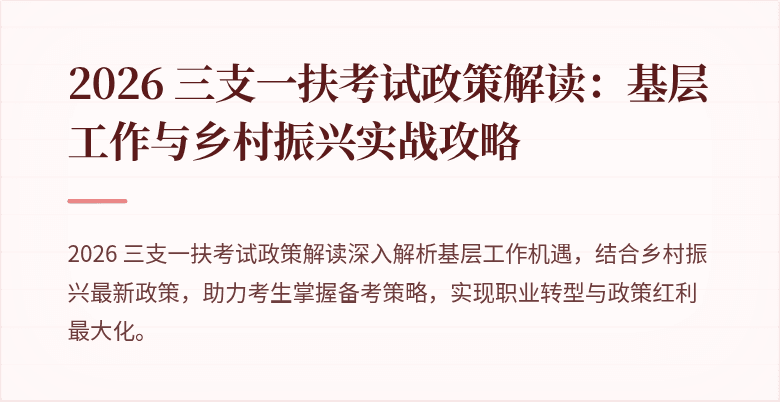 2026 三支一扶考试政策解读:基层工作与乡村振兴实战攻略
