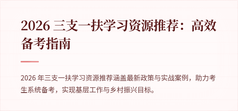 2026 三支一扶学习资源推荐:高效备考指南