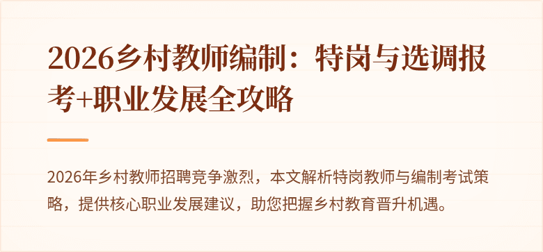 2026乡村教师编制：特岗与选调报考+职业发展全攻略