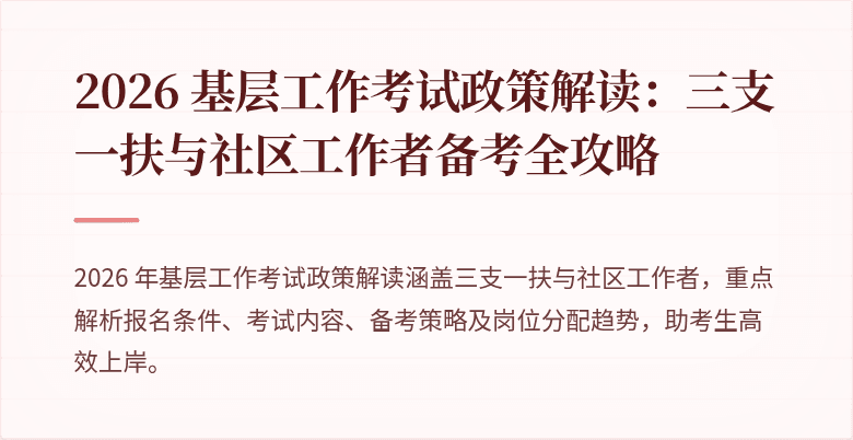 2026 基层工作考试政策解读:三支一扶与社区工作者备考全攻略