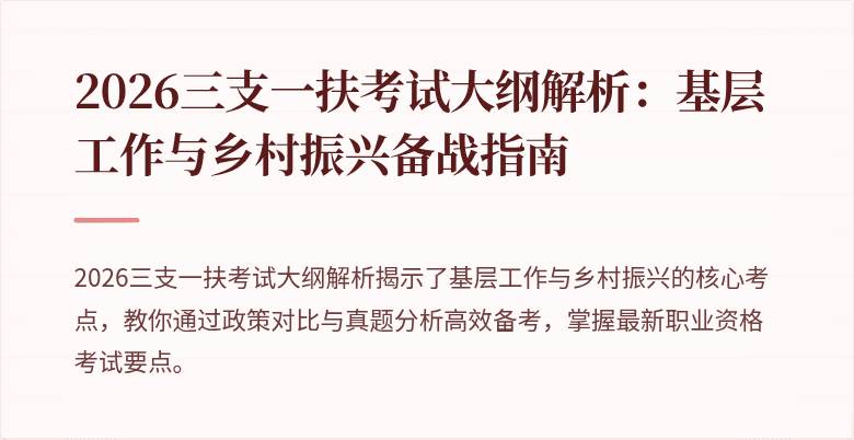 2026三支一扶考试大纲解析:基层工作与乡村振兴备战指南