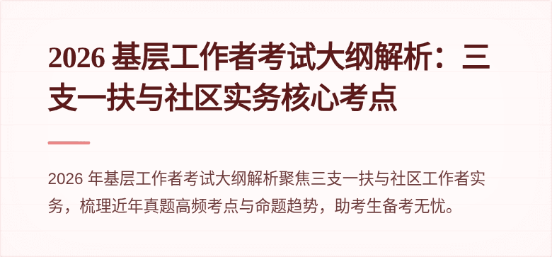 2026 基层工作者考试大纲解析:三支一扶与社区实务核心考点