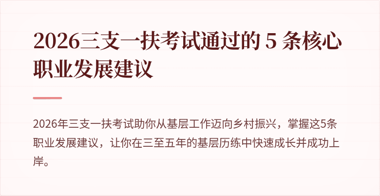 2026三支一扶考试通过的 5 条核心职业发展建议
