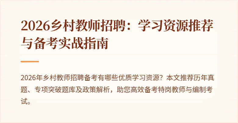 2026乡村教师招聘：学习资源推荐与备考实战指南