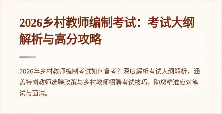 2026乡村教师编制考试：考试大纲解析与高分攻略