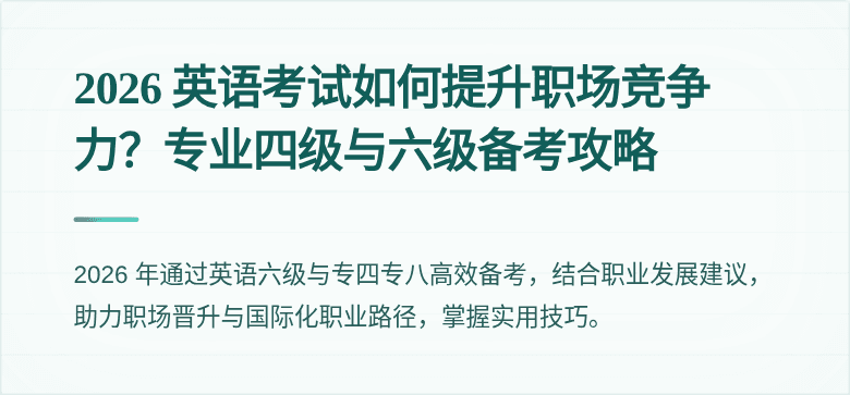 2026 英语考试如何提升职场竞争力？专业四级与六级备考攻略
