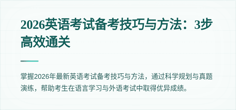 2026英语考试备考技巧与方法:3步高效通关
