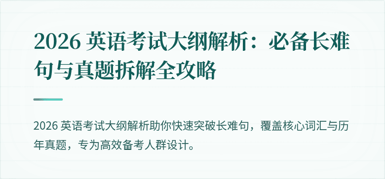 2026 英语考试大纲解析:必备长难句与真题拆解全攻略