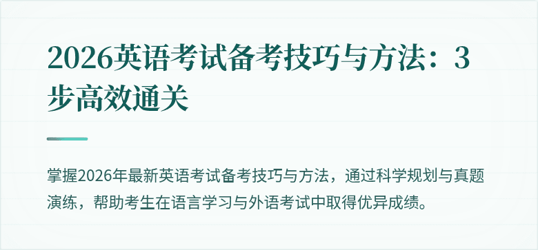 2026英语考试备考技巧与方法:3步高效通关