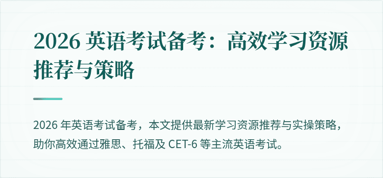 2026 英语考试备考:高效学习资源推荐与策略