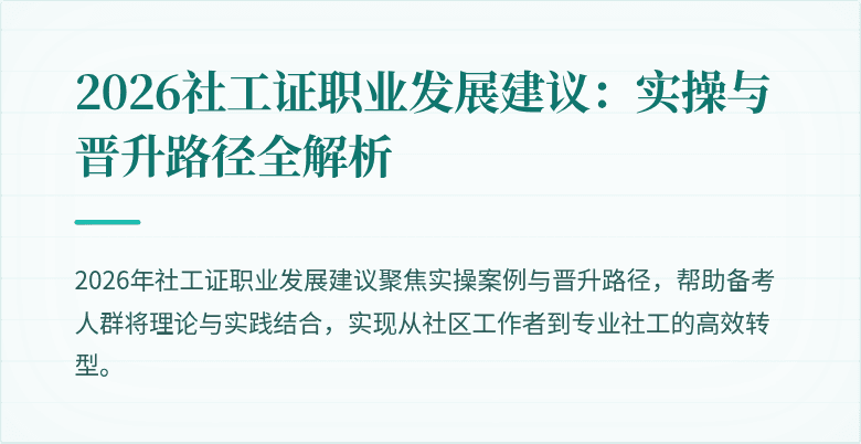 2026社工证职业发展建议：实操与晋升路径全解析