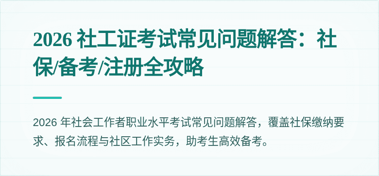 2026 社工证考试常见问题解答:社保/备考/注册全攻略