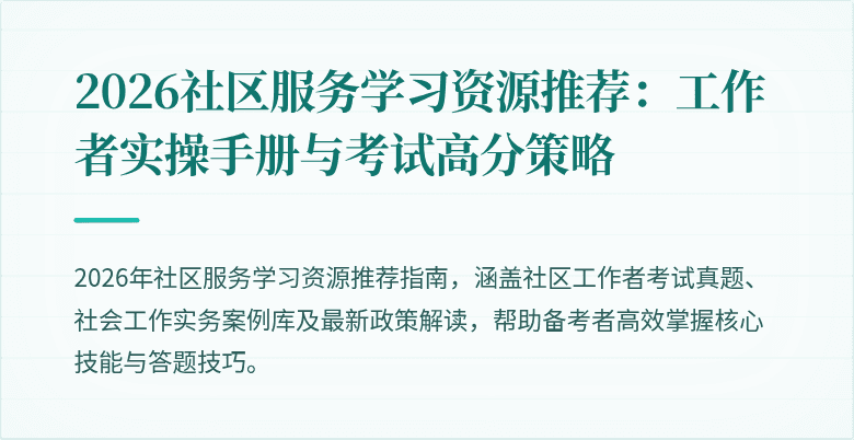 2026社区服务学习资源推荐:工作者实操手册与考试高分策略