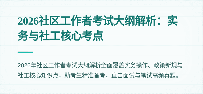 2026社区工作者考试大纲解析:实务与社工核心考点