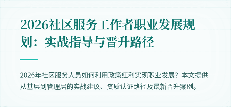 2026社区服务工作者职业发展规划:实战指导与晋升路径