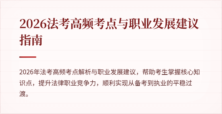 2026法考高频考点与职业发展建议指南