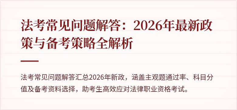 法考常见问题解答：2026年最新政策与备考策略全解析