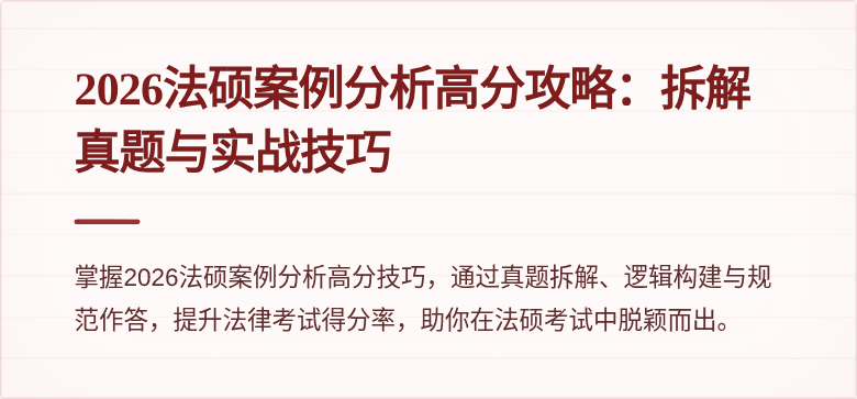 2026法硕案例分析高分攻略：拆解真题与实战技巧