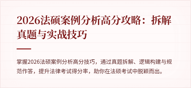 2026法硕案例分析高分攻略：拆解真题与实战技巧