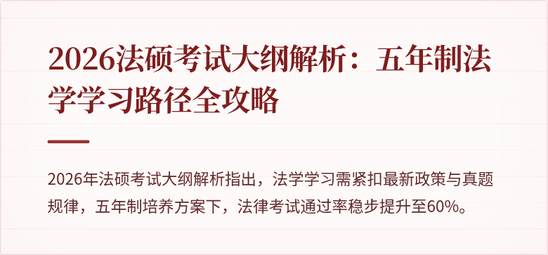 2026法硕考试大纲解析：五年制法学学习路径全攻略