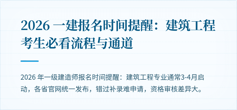 2026 一建报名时间提醒:建筑工程考生必看流程与通道
