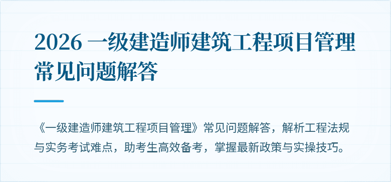 2026 一级建造师建筑工程项目管理常见问题解答