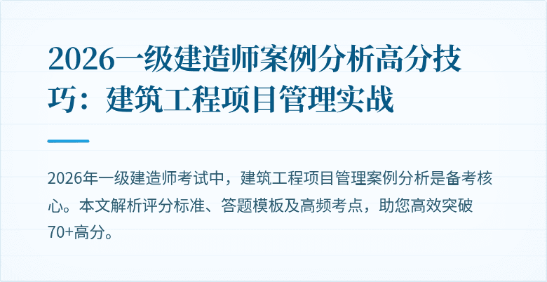 2026一级建造师案例分析高分技巧:建筑工程项目管理实战
