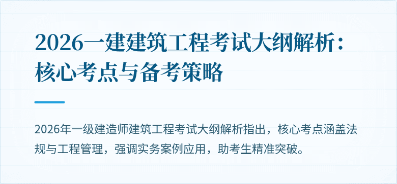 2026一建建筑工程考试大纲解析:核心考点与备考策略