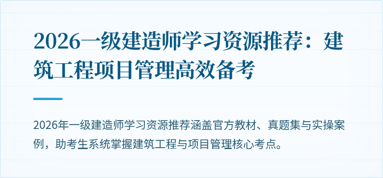 2026一级建造师学习资源推荐:建筑工程项目管理高效备考