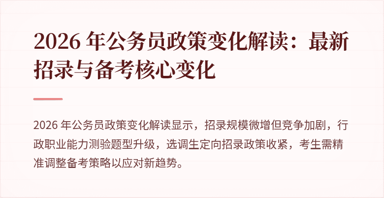 2026 年公务员政策变化解读：最新招录与备考核心变化