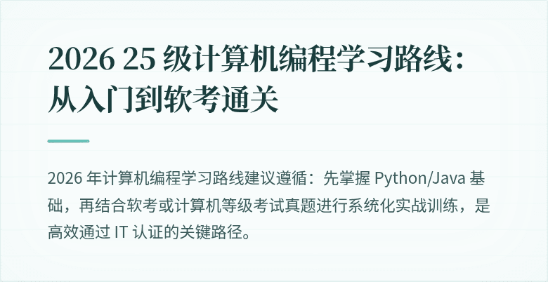 2026 25 级计算机编程学习路线:从入门到软考通关