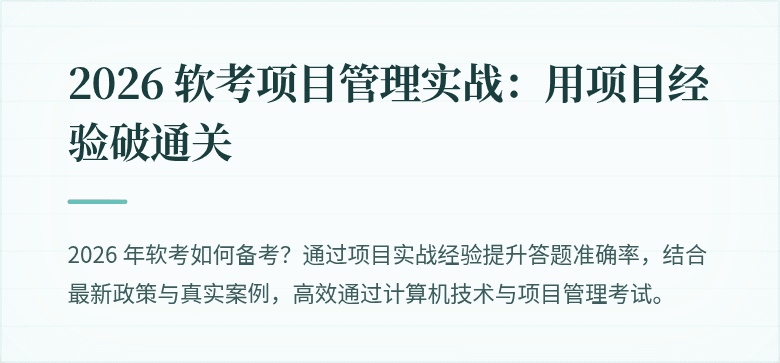 2026 软考项目管理实战:用项目经验破通关