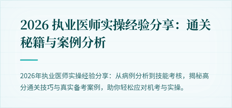 2026 执业医师实操经验分享：通关秘籍与案例分析