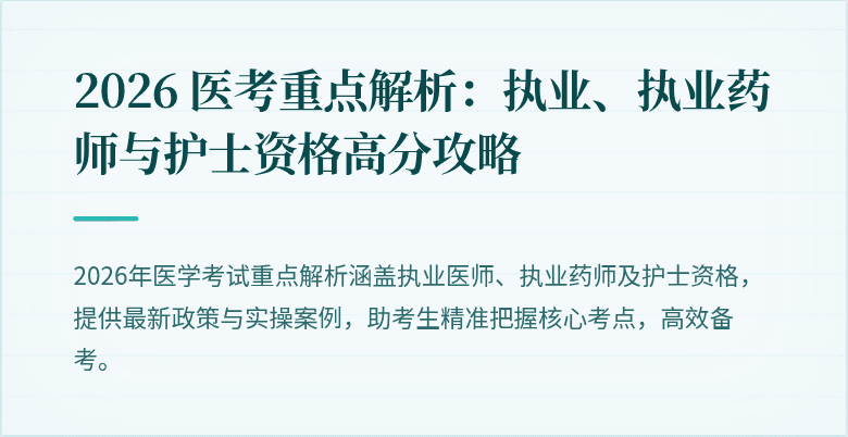 2026 医考重点解析：执业、执业药师与护士资格高分攻略