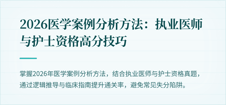 2026医学案例分析方法：执业医师与护士资格高分技巧