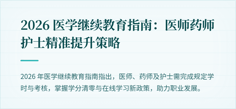 2026 医学继续教育指南：医师药师护士精准提升策略