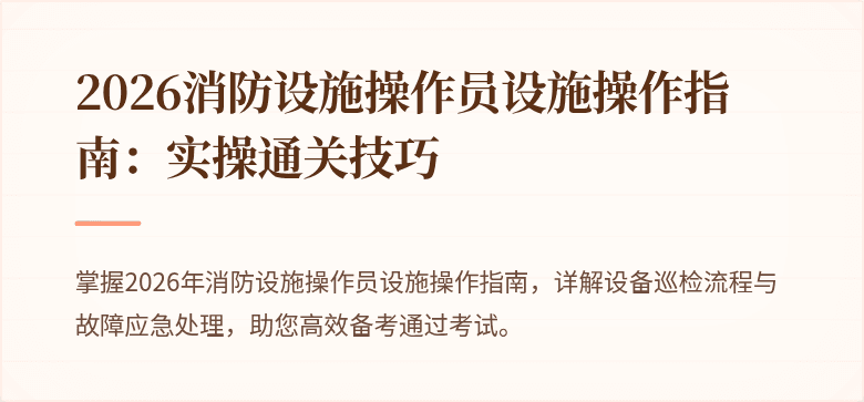 2026消防设施操作员设施操作指南：实操通关技巧