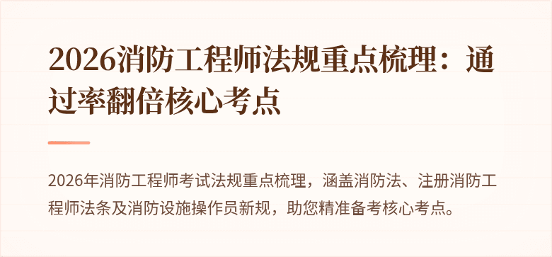 2026消防工程师法规重点梳理：通过率翻倍核心考点
