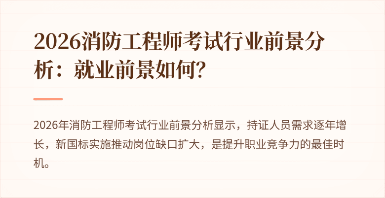 2026消防工程师考试行业前景分析：就业前景如何？
