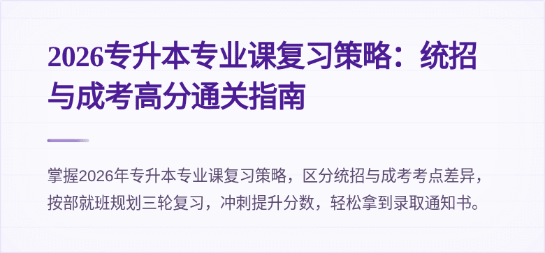 2026专升本专业课复习策略:统招与成考高分通关指南