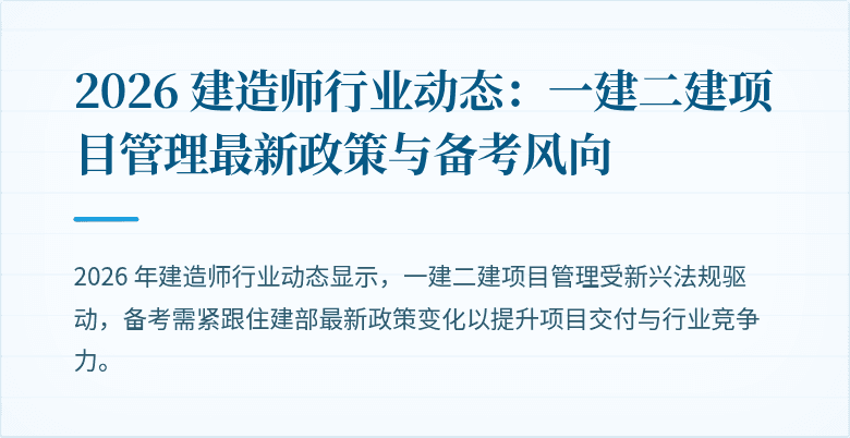 2026 建造师行业动态:一建二建项目管理最新政策与备考风向