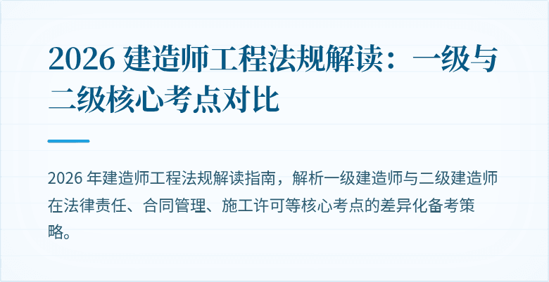 2026 建造师工程法规解读：一级与二级核心考点对比