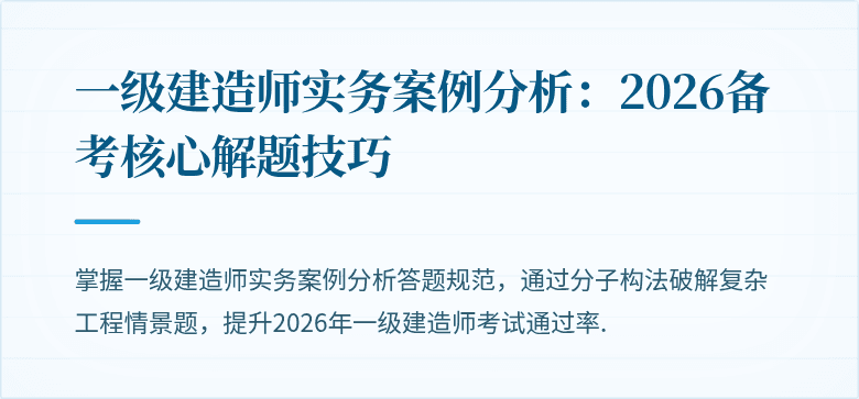 一级建造师实务案例分析:2026备考核心解题技巧