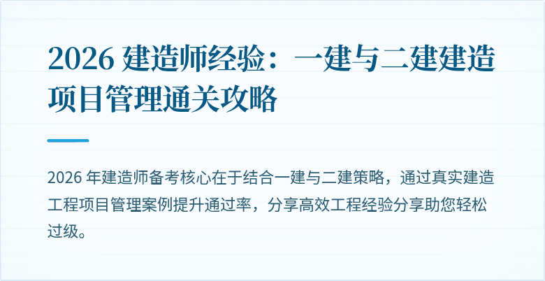 2026 建造师经验：一建与二建建造项目管理通关攻略
