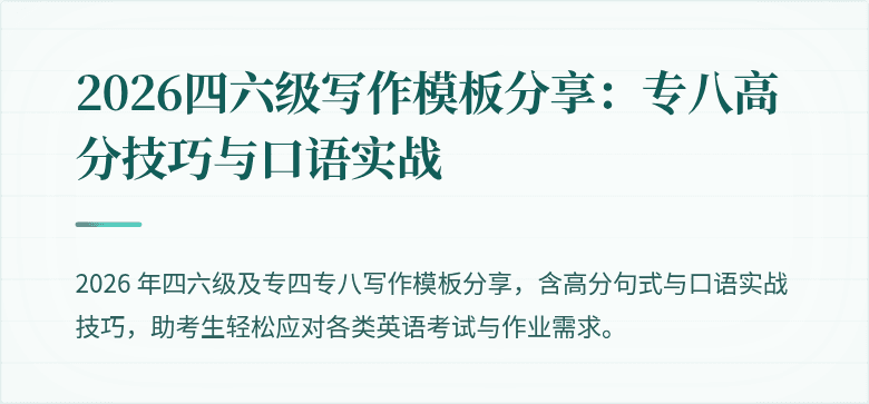 2026四六级写作模板分享:专八高分技巧与口语实战