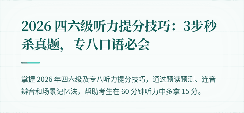2026 四六级听力提分技巧:3步秒杀真题,专八口语必会